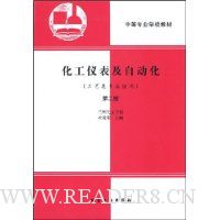 化工仪表及自动化:工艺类专业适用(第2版)