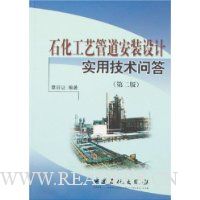 石化工艺管道安装设计实用技术问答(第2版)