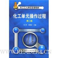 化工工人岗位培训教材--化工单元操作过程(二版)
