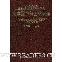 化学配方与工艺手册(精装)