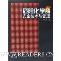 危险化学品安全技术与管理