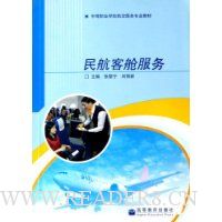 民航客舱服务