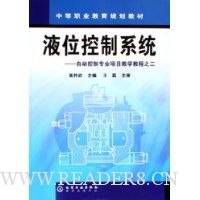 液位控制系统:自动控制专业项目教学教程之二