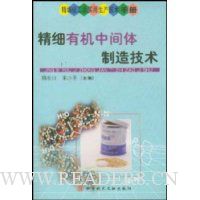 精细有机中间体制造技术