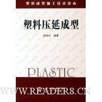 塑料压延成型:塑料成型加工技术读本