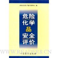 危险化学品安全评价