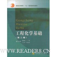 工程化学基础(第2版)