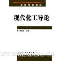 现代化工导论