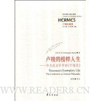 卢梭的榜样人生:作为政治哲学的《忏悔录》