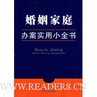 婚姻家庭办案实用小全书