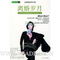 离婚岁月:如何享受离婚后的快乐与充实的生活(实战智慧馆)