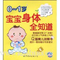 0-1岁宝宝身体全知道