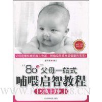 80后父母一站式哺喂启智教程(0岁-6岁)