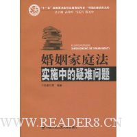 婚姻家庭法实施中的疑难问题