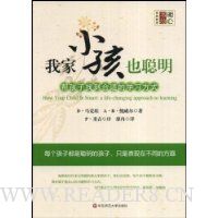我家小孩也聪明:帮孩子找到合适的学习方式