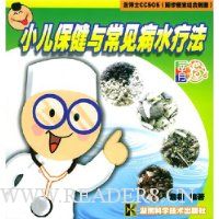 小儿保健与常见病水疗法