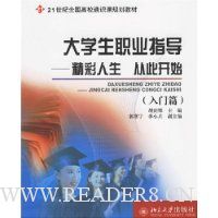 大学生职业指导:精彩人生从此开始(入门篇+提高篇)