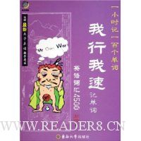 我行我速记单词:英语词汇4500