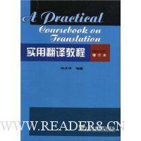 实用翻译教程(英汉互译)(增订本)