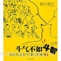 斗气不如斗智:社会行走的88条生存规则