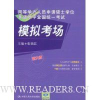  ͬ��ѧ����Ա����˶ʿѧλӢ��ˮƽȫ��ͳһ����ģ�⿼��