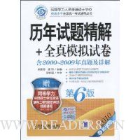 历年试题精解+全真模拟试卷(第6版·2010超值版)(含2000~2009年真题及详解)(赠同等学力申请硕士学位英语辅导二卷预测的网络视频课程)