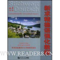 新求精德语强化教程:初级(第3版)(附光盘1张)