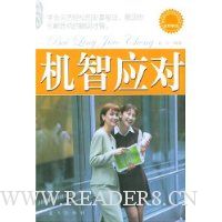 机智应对