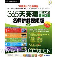 365天英语口语大全:日常口语名师讲解版(上)(附精讲DVD光盘6张+彩色教程1本)