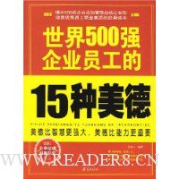 世界500强企业员工的15种美德