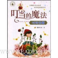 叮当的魔法:时间宝藏