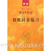 新版中日交流标准日本语初级同步练习