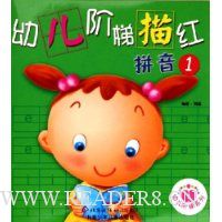 幼儿阶梯描红:拼音1