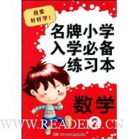 名牌小学入学必备练习本:数学2