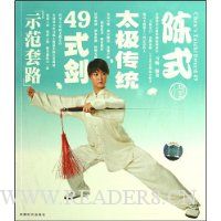 陈式太极传统49式剑(附book+DVD)