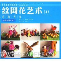 丝网花艺术4:动物专集