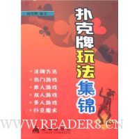 扑克牌玩法集锦