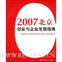 2007北京创业与企业发展指南:献给正在和希望在北京奋斗的创业者