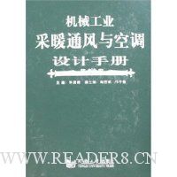 机械工业采暖通风与空调设计手册