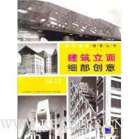 建筑立面细部创意