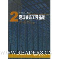 2建筑装饰工程基础(建筑装饰工程丛书)