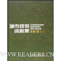 城市规划资料集1(精装)