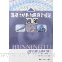 混凝土结构加固设计规范算例