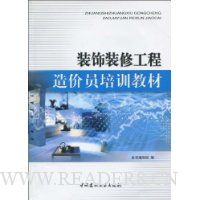 装饰装修工程造价员培训教材