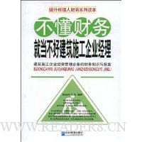 不懂财务就当不好建筑施工企业经理