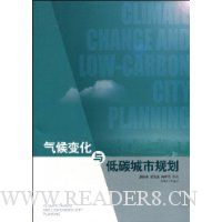 气候变化与低碳城市规划