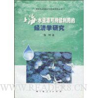 上海水资源可持续利用的经济学研究