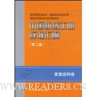 中国机械工业标准汇编:表面结构卷