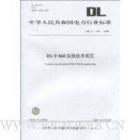  DL�л����񹲺͹�������ҵ��׼(DL/T1146-2009):DL/T860ʵʩ�����淶