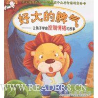 好大的脾气:让孩子学会控制情绪的故事